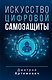 Искусство цифровой самозащиты - фото 1