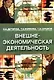 Внешнеэкономическая деятельность: Учебное пособие - фото 1