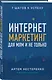 Интернет-маркетинг для МЛМ и не только - фото 3