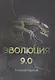 Эволюция 9.0 - фото 1