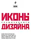 Иконы графического дизайна - фото 2