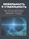 Мобильность и стабильность на российском рынке труда - фото 1