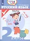Русский язык. 2 класс. Тесты - фото 1