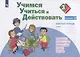 Учимся учиться и действовать. 3 класс. Мониторинг метапредметных универсальных учебных действий. Рабочая тетрадь. Вариант II - фото 1