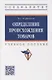 Определение происхождения товаров: учебное пособие - фото 1