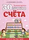 Развивающее пособие. Золотые прописи. 30 уроков счета. Полный курс подготовки к школе - фото 1