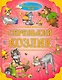 Серенький козлик - фото 1