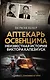 Аптекарь Освенцима. Неизвестная история Виктора Капезиуса - фото 1