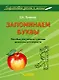 Запоминаем буквы. Подготовка детей к школе: пособие для работы с детьми дошкольного возраста - фото 1