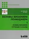 Основы биохимии Ленинджера : в 3т. Т.1 - фото 1