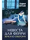 Невеста для фейри. Зеркало Оберона - фото 1