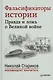 Фальсификаторы истории. Правда и ложь о Великой войне. С предисловием Николая Старикова: сб. - фото 1