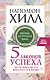 Пять законов успеха. Пусть ваша мечта воплотится в жизнь! - фото 1