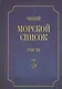 Общий морской список. От основания флота до 1917 г. Том XII. Царствование императора Николая I. Часть XII. Т-Я - фото 1