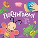Посчитаем! Учимся считать до пяти - фото 1