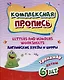 Комплексная пропись. Английские буквы и цифры: тренажер для детей 6 лет - фото 1