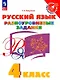 Русский язык. 4 класс. Разноуровневые задания. Учебное пособие - фото 1