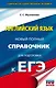ЕГЭ. Английский язык. Новый полный справочник для подготовки к ЕГЭ - фото 1