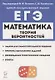 Математика. ЕГЭ. Теория вероятностей. Учебно-методическое пособие - фото 1