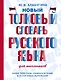 Новый толковый словарь русского языка для школьников - фото 1