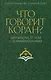 Что говорит Коран? Цитаты на 57 тем с комментариями - фото 1