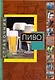 Пиво: справочник - фото 1