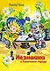 Незнайка в Солнечном городе: роман-сказка - фото 1