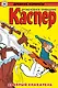 Древние комиксы. Каспер – дружелюбное привидение. Храбрый спасатель - фото 1