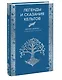 Легенды и сказания кельтов - фото 3