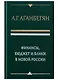 Финансы бюджет и банки в новой России (Аганбегян) - фото 1