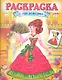 Раскраска с наклейками. Красавицы. Выпуск 1 - фото 1