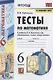 Тесты по математике. 6 класс. К учебнику Н.Я. Виленкина и др. "Математика. 6 класс. В двух частях" (М.: Мнемозина) - фото 1
