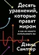 Десять уравнений, которые правят миром. И как их можете использовать вы - фото 1