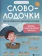 Словолодочки: мама, научи меня читать! Авторский курс обучения чтению - фото 1