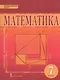 Математика. Алгебра и Геометрия. 7 класс. Учебник - фото 1