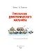 Приключения доисторического мальчика (ил. В. Канивца) - фото 8