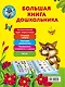 Большая книга дошкольника - фото 2