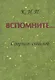 Вспомните… Сборник стихов - фото 1