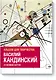 Василий Кандинский. Альбом для творчества. 20 великих картин - фото 1