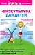 Физкультура для детей - фото 1