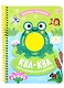 Ква-ква. Лягушонок и его друзья: книжка на спирали - фото 1