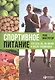 Спортивное питание: Что есть до, во время и после тренировки - фото 1