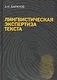Лингвистическая экспертиза текста. Теоретические основания и практика: Учеб. пособие - фото 1