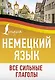 Немецкий язык. Все сильные глаголы - фото 1