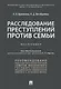Расследование преступлений против семьи.Монография. - фото 1