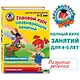 Годовой курс развивающих занятий: для одаренных детей 4-5 лет - фото 4