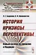 История. Кризисы. Перспективы. Новый взгляд на прошлое и будущее - фото 1