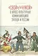 "Свой"/"Чужой" в кросс-культурных коммуникациях стран Запада и России - фото 1