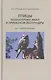 Птицы полуострова Ямал и Приобской лесотундры (комплект в 2 томах) - фото 4