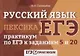 Русский язык. Лексика: практикум по ЕГЭ к заданиям 5 и 20 - фото 1